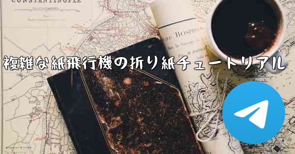 複雑な紙飛行機の折り紙チュートリアル