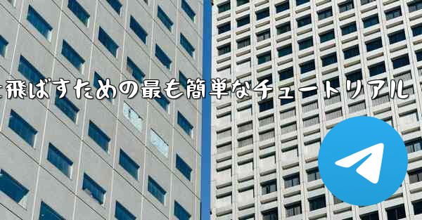 最も遠くまで紙飛行機を飛ばすための最も簡単なチュートリアル
