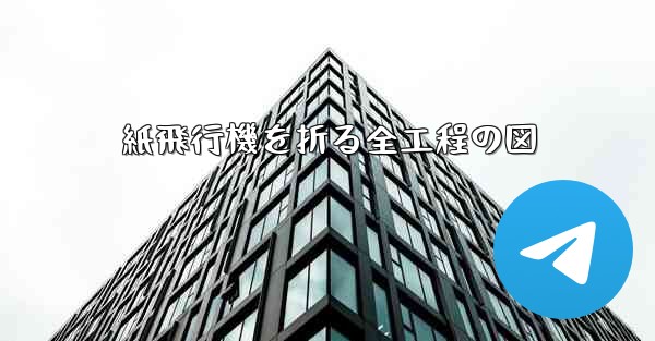 紙飛行機を折る全工程の図