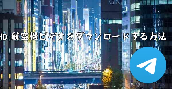 HD 航空機ビデオをダウンロードする方法