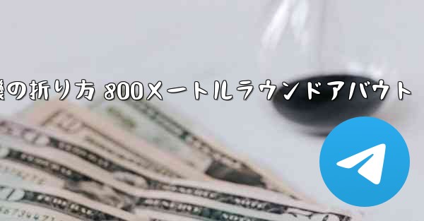 紙飛行機の折り方 800メートルラウンドアバウト