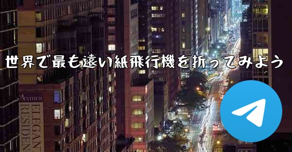 世界で最も遠い紙飛行機を折ってみよう