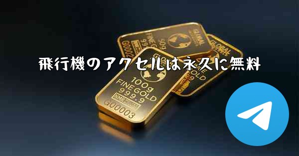 飛行機のアクセルは永久に無料