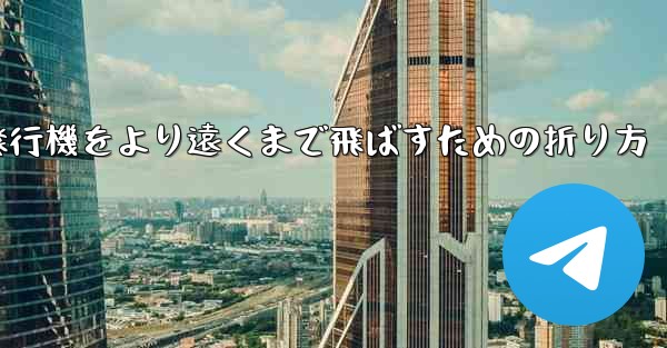 紙飛行機をより遠くまで飛ばすための折り方