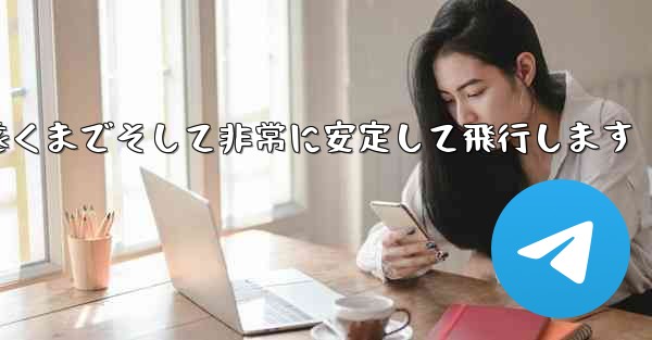 最も単純な紙飛行機は非常に遠くまでそして非常に安定して飛行します