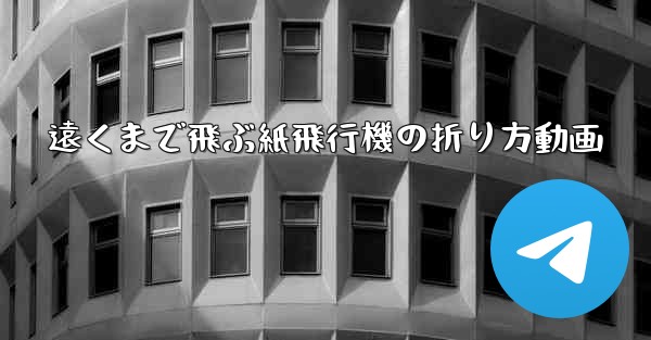 遠くまで飛ぶ紙飛行機の折り方動画