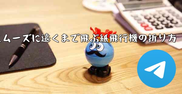 一番スムーズに遠くまで飛ぶ紙飛行機の折り方