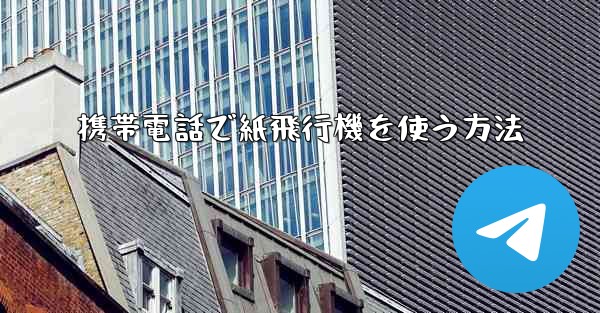 携帯電話で紙飛行機を使う方法