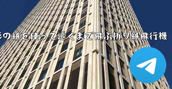 正方形の紙を使って遠くまで飛ぶ折り紙飛行機