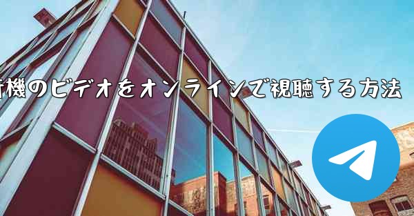 紙飛行機のビデオをオンラインで視聴する方法