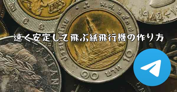 速く安定して飛ぶ紙飛行機の作り方