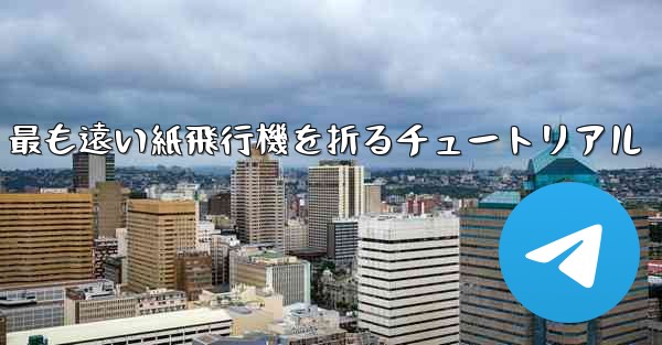 最も遠い紙飛行機を折るチュートリアル