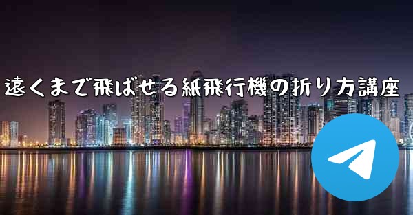 遠くまで飛ばせる紙飛行機の折り方講座