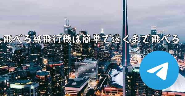100メートル飛べる紙飛行機は簡単で遠くまで飛べる