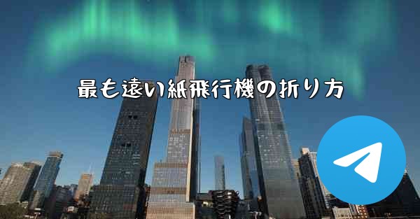 最も遠い紙飛行機の折り方
