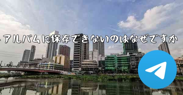 紙飛行機の動画をフォトアルバムに保存できないのはなぜですか