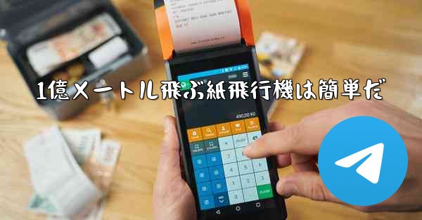 1億メートル飛ぶ紙飛行機は簡単だ