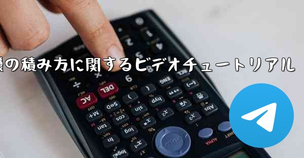 紙飛行機の積み方に関するビデオチュートリアル
