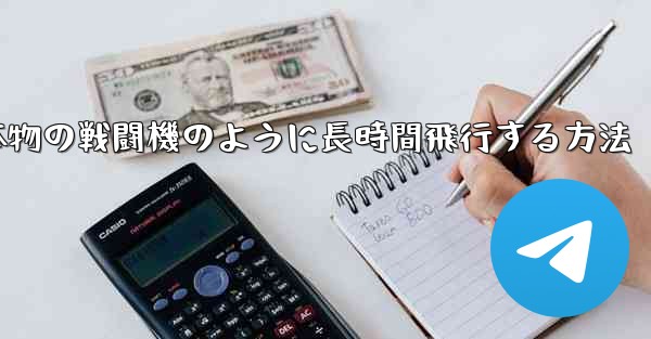紙飛行機を折り本物の戦闘機のように長時間飛行する方法