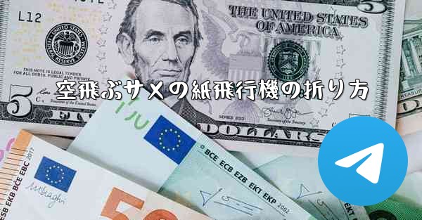 空飛ぶサメの紙飛行機の折り方