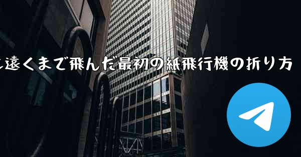 史上最も遠くまで飛んだ最初の紙飛行機の折り方