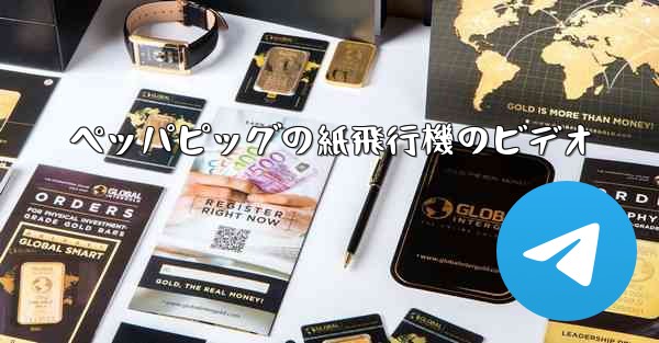 ペッパピッグの紙飛行機のビデオ