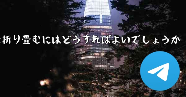 折り返すことができる飛行機を折り畳むにはどうすればよいでしょうか
