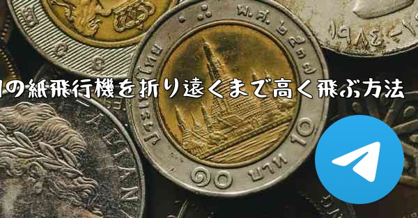 戦争用の紙飛行機を折り遠くまで高く飛ぶ方法