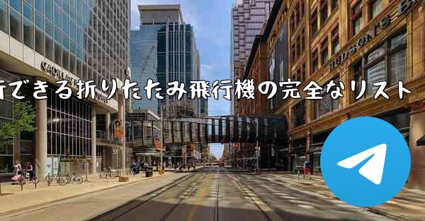 最も遠くまで安定して飛行できる折りたたみ飛行機の完全なリスト