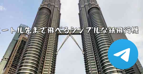 10メートル先まで飛べるシンプルな紙飛行機