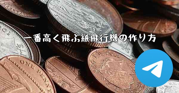 一番高く飛ぶ紙飛行機の作り方