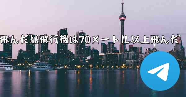 最も遠くまで飛んだ紙飛行機は70メートル以上飛んだ