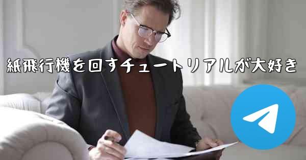 紙飛行機を回すチュートリアルが大好き