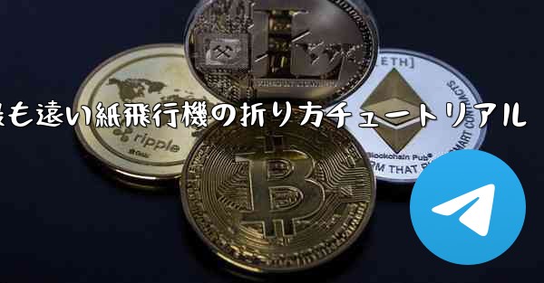 世界で最も遠い紙飛行機の折り方チュートリアル