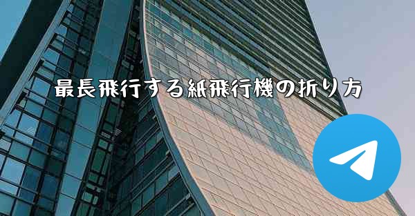 最長飛行する紙飛行機の折り方