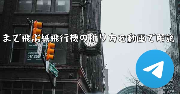 最も遠くまで飛ぶ紙飛行機の折り方を動画で解説