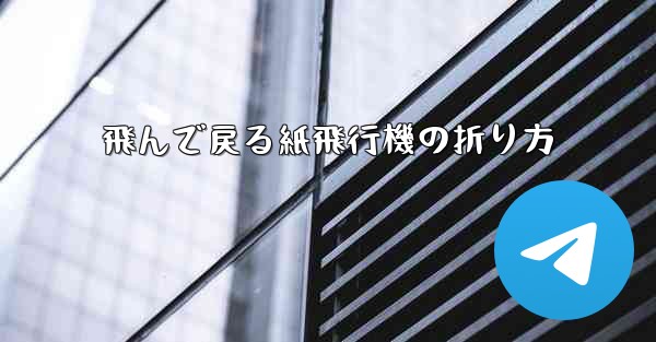 飛んで戻る紙飛行機の折り方