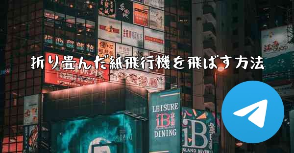 折り畳んだ紙飛行機を飛ばす方法
