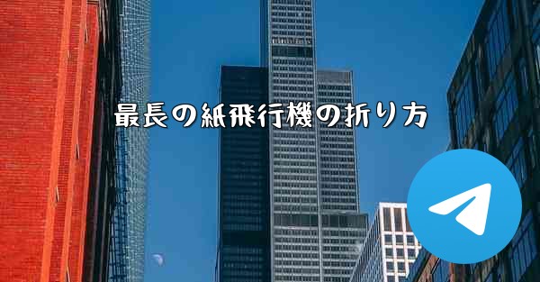 最長の紙飛行機の折り方