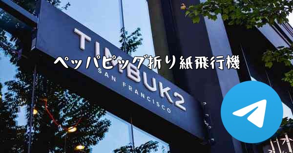 ペッパピッグ折り紙飛行機