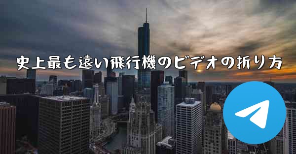 史上最も遠い飛行機のビデオの折り方