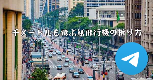 千メートルも飛ぶ紙飛行機の折り方