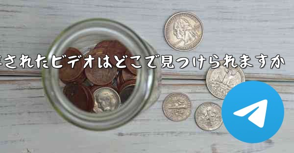 Paper Plane に保存されたビデオはどこで見つけられますか