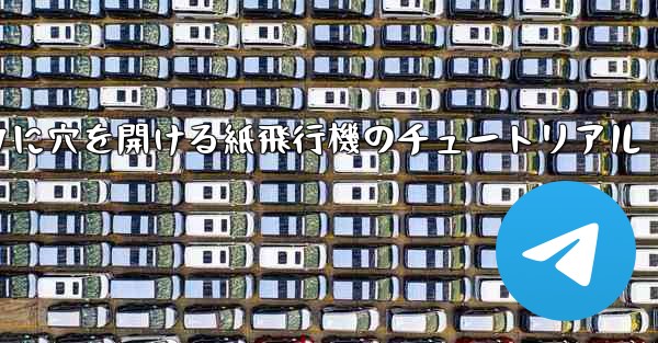 スイカに穴を開ける紙飛行機のチュートリアル