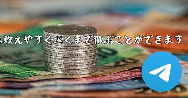 紙飛行機は教えやすく遠くまで飛ぶことができます