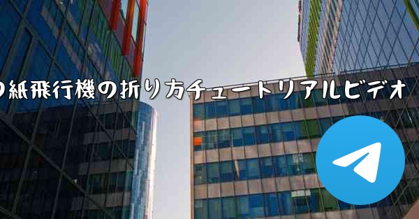 最長飛行時間の紙飛行機の折り方チュートリアルビデオ