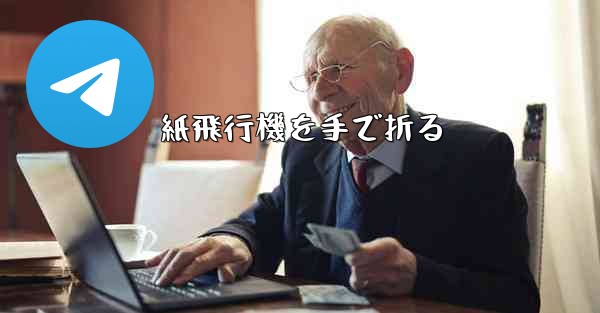 紙飛行機を手で折る