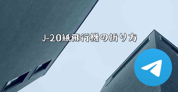 J-20紙飛行機の折り方