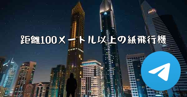 距離100メートル以上の紙飛行機