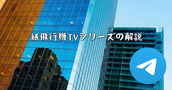 紙飛行機TVシリーズの解説